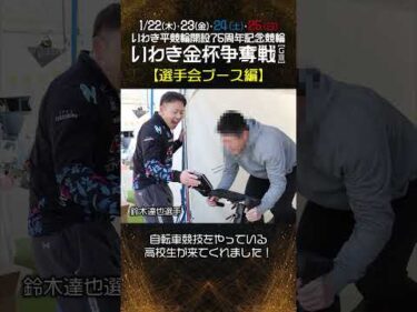 【いわき平競輪】いわき平記念イベとレポート～選手会ブース編～　#いわき平競輪 #いわき平競輪場 #いわき平記念 #いわき市 #いわき #競輪 #競輪選手