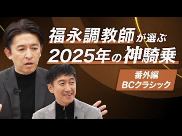 日本馬初の快挙となったBCクラシックを分析！福永調教師が選ぶ2025年の神騎乗【番外編】