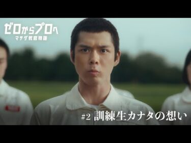 マチダ教官物語｜第2話「訓練生カナタの想い」｜2026ボートレースCM｜ゼロからプロへ（32秒版）