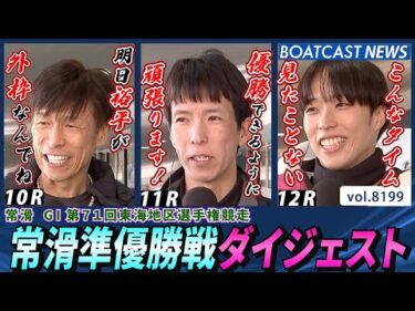 やっぱりあのスターがやってきた！常滑準優勝戦ダイジェスト│BOATCAST NEWS 2026年2月9日│