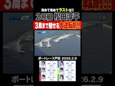 【攻めて攻めて！】3周まで魅せる松田淳平選手の大逆転劇！攻めて攻めてラストは!?#shorts #ボートレース #松田淳平