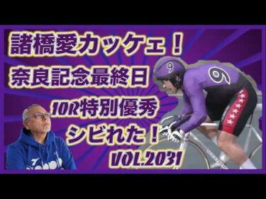 諸橋愛の単騎の走りにシビれた！コバケンデスケイリンデス