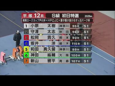2026.02.09 FⅠナイター ローズカップ×HPCJC×オッズパーク杯 【平塚競輪】本場開催 初日【1R～12R】