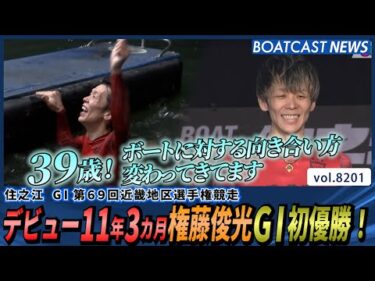 デビュー11年3カ月！権藤俊光 G1初優勝！│BOATCAST NEWS 2026年2月9日│