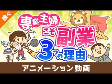 【マルチタスクの天才】専業主婦に副業を薦める3つの理由【稼ぐ　実践編】：（アニメ動画）第508回