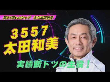 淡水王選手権！ 第31回tvkカップ ～開催案内～