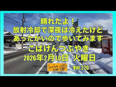 2026年2月10日　火曜日　こばけんつぶやき