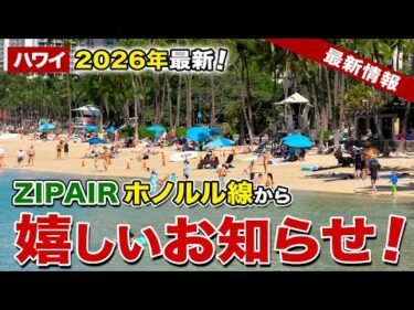 【ハワイ】2026年最新！格安航空ZIPAIR ホノルル線から嬉しいお知らせ！【ハワイ最新情報】【ハワイの今】