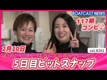 今日も元気モリモリでお送りします!! 5日目ピットスナップ♪│BOATCAST NEWS 2026年2月10日│