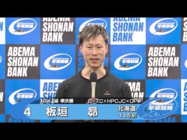 2026.02.10 FⅠナイター ローズカップ×HPCJC×オッズパーク杯　10R Ｓ級準決勝　選手インタビュー【平塚競輪】本場開催