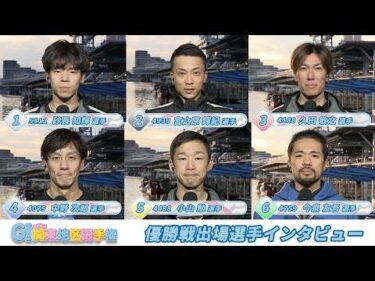 【GⅠ第71回関東地区選手権】優勝戦出場選手インタビュー