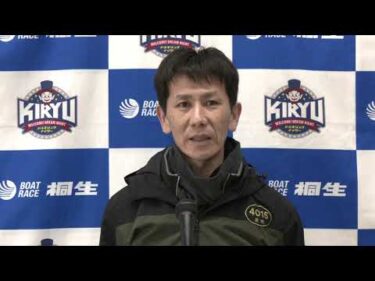 第20回競艇タイムス杯（2/10）第12R優勝戦出場選手インタビュー