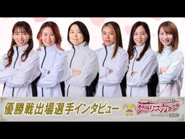 【2/10】ヴィーナスシリーズ第21戦 マンスリーBOATRACE杯争奪 第15回クラリスカップ　優勝戦出場選手インタビュー