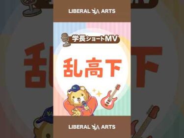 【ショートMV】乱高下【学長AIミュージック】 #shorts