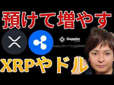 【仮想通貨を高利率で増やす】リップル(XRP)やステーブルコインRLUSDを運用できるDoppler Finance