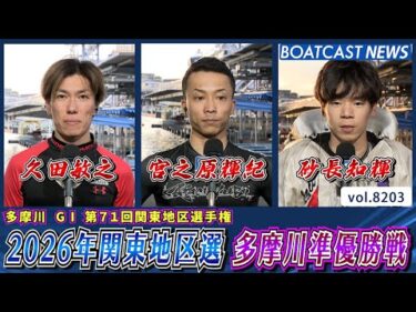 波乱含みの2026年・関東地区選 多摩川準優勝戦│BOATCAST NEWS 2026年2月10日│