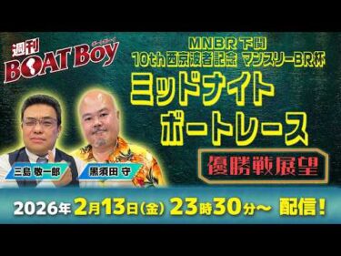 【23時30分より優勝戦展望をLIVE配信！】週刊BOATBoy 下関ミッドナイトボートレースの優勝戦をBOATBoy編集部が渾身予想！！