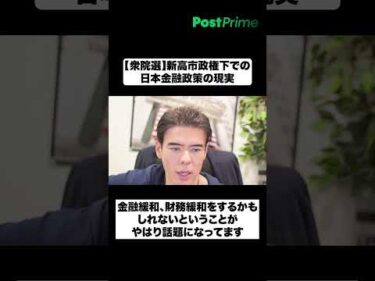 【衆院選】新高市政権下での日本金融政策の現実