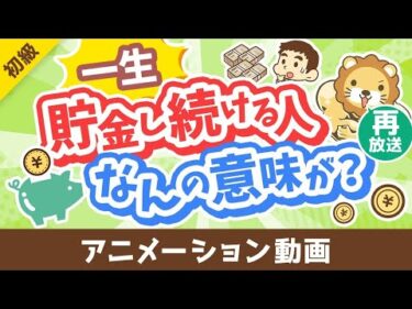 【再放送】【投資の神は肯定派】「一生貯金し続ける人」が考えていること3選【お金の勉強 初級編】：（アニメ動画）第458回