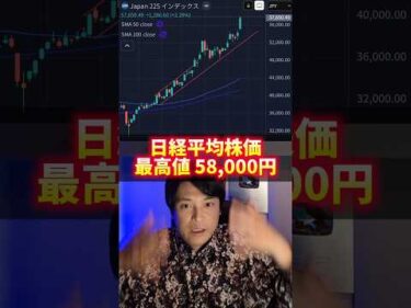日経平均株価が最高値58,000円！ヤバイ理由！
