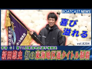 昨年通算10V!! 新田雄史 初の東海地区選タイトル制覇!!│BOATCAST NEWS 2026年2月10日│