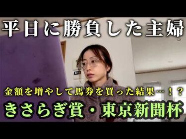 平日に中央競馬で勝負した結果・・・！？主婦のきさらぎ賞、東京新聞杯。