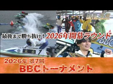 【節間まとめ】末永和也BBCトーナメント初ノックアウト！ PGI第7回BBCトーナメント　ボートレース尼崎での激戦の記録【BOATRACE通信】