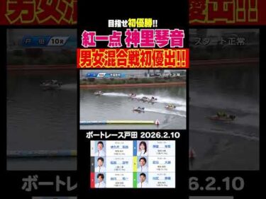 【男女混合初！】準優紅一点の神里琴音選手！内から伸ばして男女混合戦初優出!!#shorts #ボートレース #神里琴音