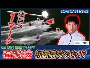 104期 4550番 石岡将太 地元で初優勝なるか!?│BOATCAST NEWS 2026年2月10日│