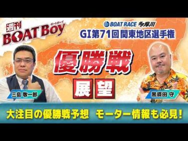 【優勝戦を激アツ予想！！】多摩川G1関東地区選「週刊BOATBoy」 編集長・黒須田守 & モーターソムリエ・三島敬一郎
