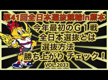 第41回全日本選抜競輪in熊本をチェック！コバケンデスケイリンデス