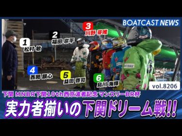 実力者揃いの下関ドリーム戦!! 勝負の行方は!?│BOATCAST NEWS 2026年2月10日│