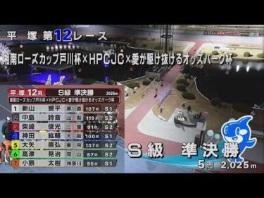 2026.2.10  FⅠ ローズＣ×ＨＰＣＪＣ×ＯＰ杯 【平塚競輪】本場開催 2日目【1R～12R】