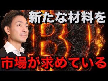 株式・仮想通貨市場が今求めているもの。