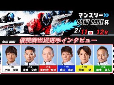 マンスリーＢＯＡＴＲＡＣＥ杯　優勝戦出場選手インタビュー