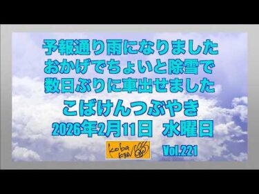 2026年2月11日　水曜日　こばけんつぶやき