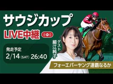 【LIVE】サウジカップ2026 フォーエバーヤングが連覇に挑む/細江純子・舩山陽司
