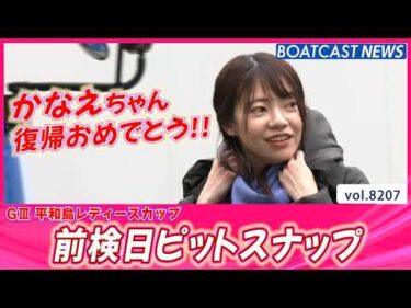 平和島前検入りの様子をお届け!! 前検日ピットスナップ│BOATCAST NEWS 2026年2月11日│