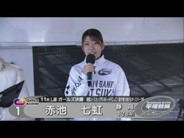 2026.02.11 FⅠナイター ローズカップ×HPCJC×オッズパーク杯 11R Ｌ級ガ決勝　特別選手紹介