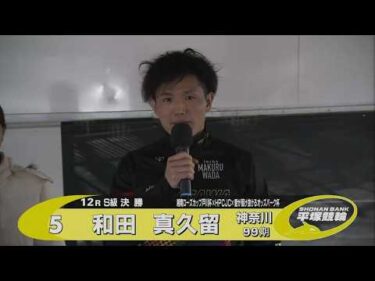 FⅠナイター ローズカップ×HPCJC×オッズパーク杯 12R Ｓ級決勝 特別選手紹介