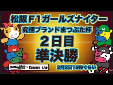 松坂Ｆ1ナイター２日目DMM競輪×Kobaken Live