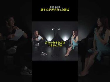 話すのが苦手だった過去 #shorts #高橋ダン #dantalk #血糖値 #健康  #分子栄養学