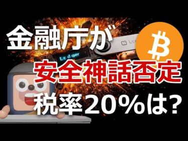 金融庁が暗号資産の安全神話を否定｜税率20%はどうなる？