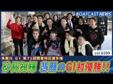 埼玉支部ルーキーの代表格 砂長知輝 悲願のG1初優勝!!│BOATCAST NEWS 2026年2月11日│