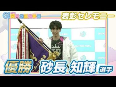 【表彰セレモニー】GI第71回関東地区選手権 #砂長知輝 選手 ※最後におまけつき！