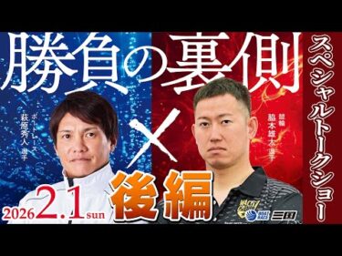 萩原秀人選手＆脇本雄太選手　スペシャルトークショー　後編