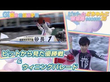 【ピットから見た優勝戦＋ウィニングパレード】GI第71回関東地区選手権