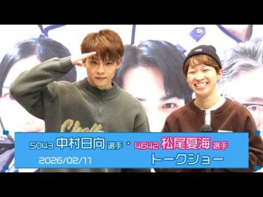 松尾夏海選手・中村日向選手トークショー