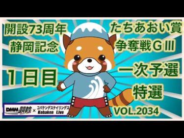 開設73周年静岡記念１日目コバケンデスケイリンデス