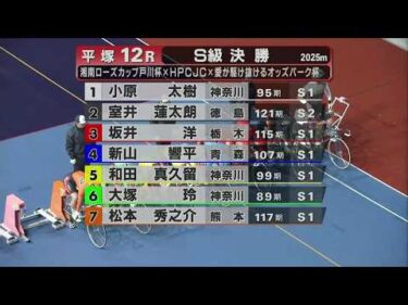 2026.2.11 FⅠナイター ローズカップ×HPCJC×オッズパーク杯 【平塚競輪】本場開催 最終日【1R～12R】